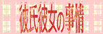 Kareshi Kanojo no Jijou Anime Official Site